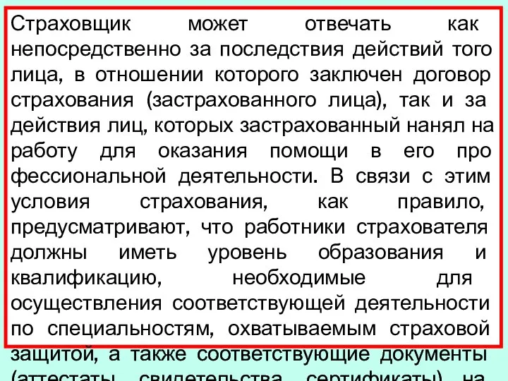 Страховщик может отвечать как непосредственно за последствия действий того лица, в