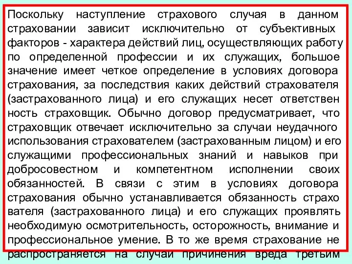 Поскольку наступление страхового случая в данном страхова­нии зависит исключительно от субъективных