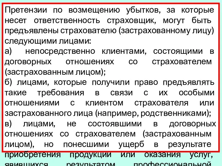 Претензии по возмещению убытков, за которые несет ответ­ственность страховщик, могут быть