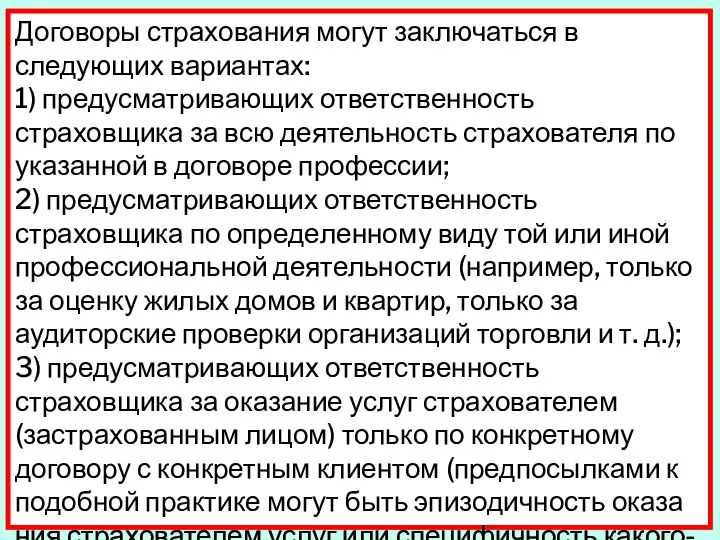 Договоры страхования могут заключаться в следующих вари­антах: 1) предусматривающих ответственность страховщика