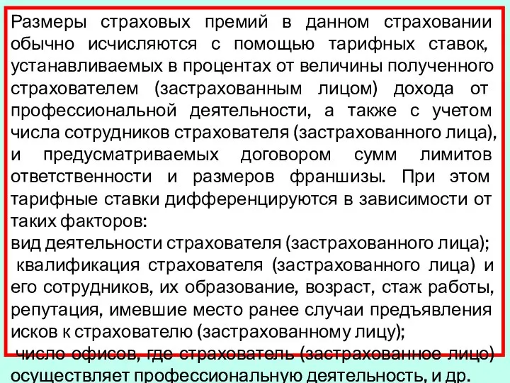 Размеры страховых премий в данном страховании обычно исчис­ляются с помощью тарифных