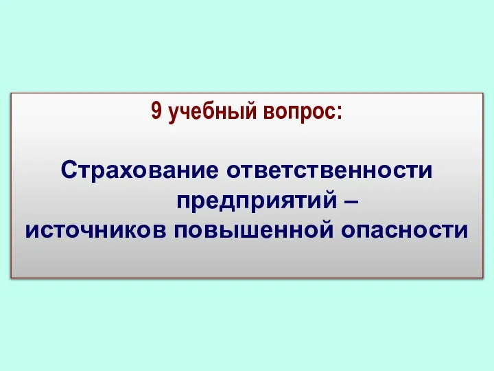 9 учебный вопрос: Страхование ответственности предприятий – источников повышенной опасности