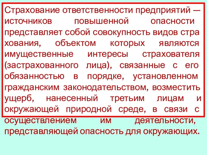 Страхование ответственности предприятий — источников по­вышенной опасности представляет собой совокупность видов