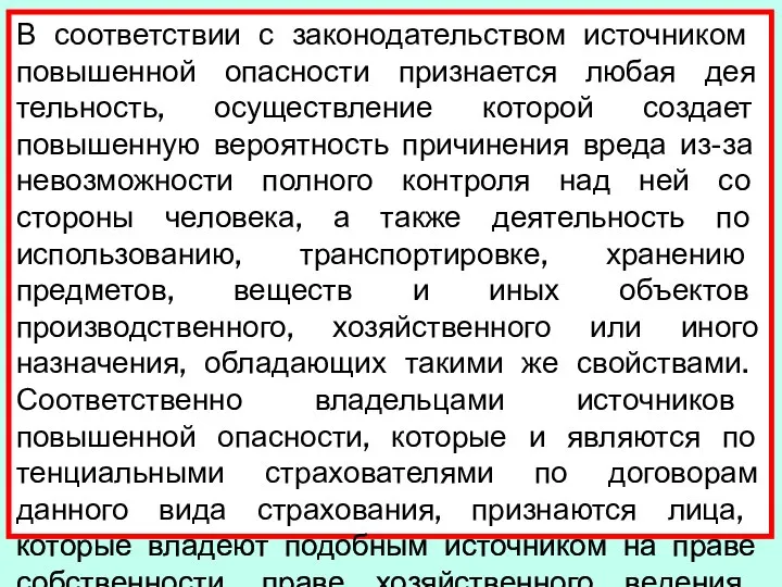 В соответствии с законодатель­ством источником повышенной опасности признается любая дея­тельность, осуществление