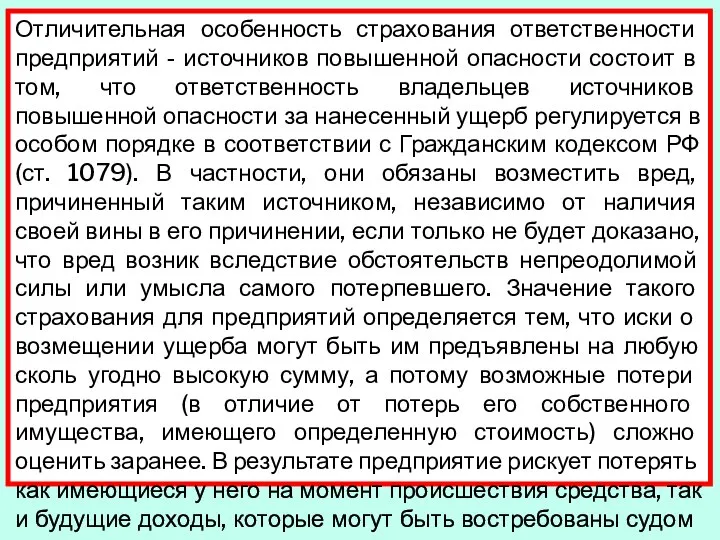 Отличительная особенность страхования ответственности пред­приятий - источников повышенной опасности состоит в