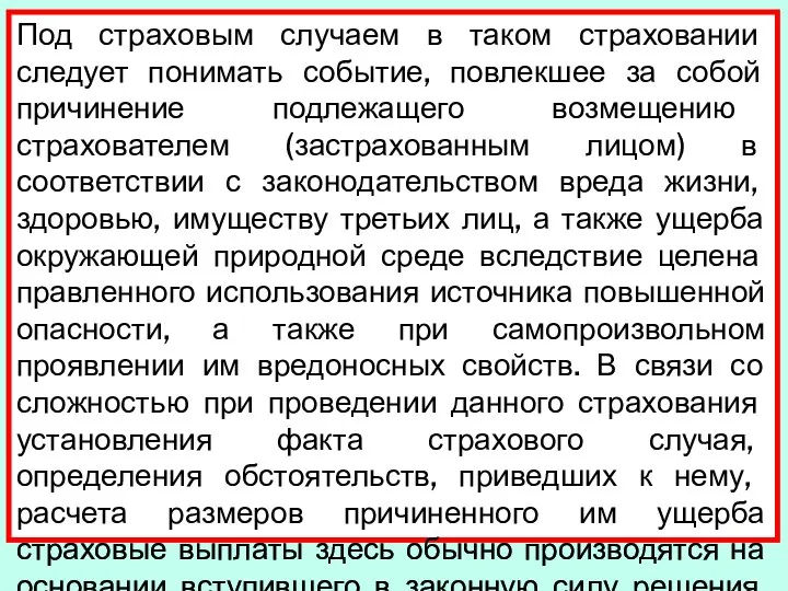 Под страховым случаем в таком страховании следует понимать событие, повлекшее за