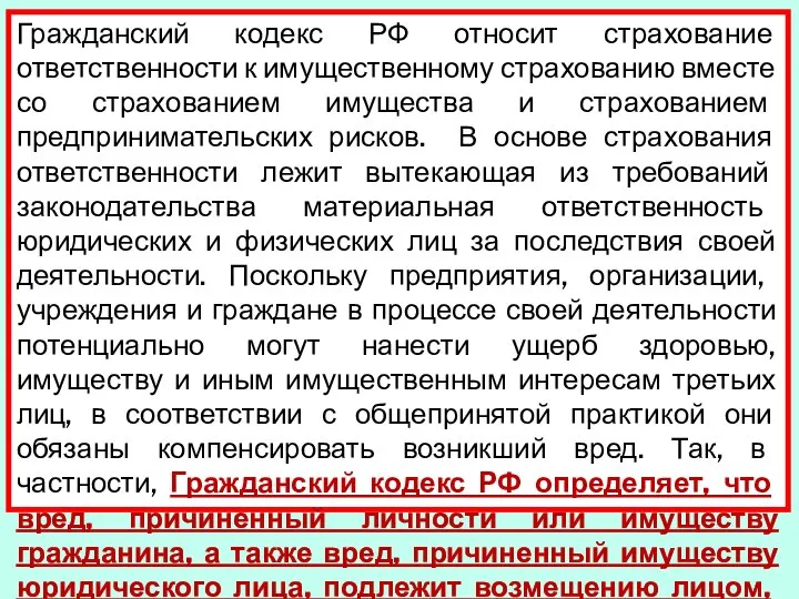 Гражданский кодекс РФ относит страхование ответственнос­ти к имущественному страхованию вместе со