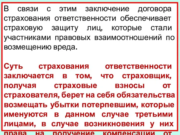 В связи с этим заключение договора страхования ответствен­ности обеспечивает страховую защиту