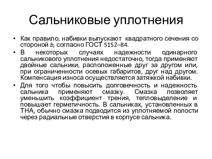 Сальниковые уплотнения Как правило, набивки выпускают квадратного сечения со стороной b,