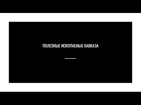 ПОЛЕЗНЫЕ ИСКОПАЕМЫЕ КАВКАЗА