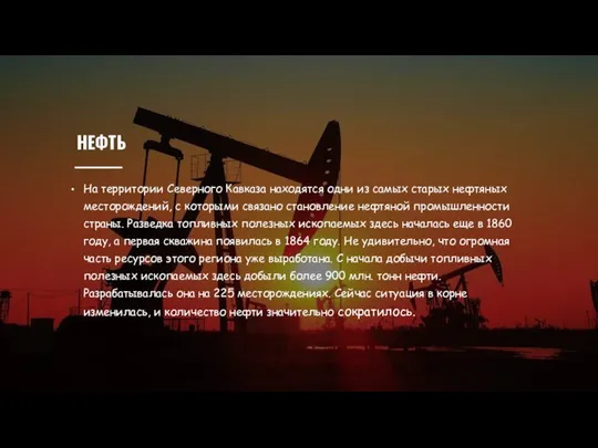 НЕФТЬ На территории Северного Кавказа находятся одни из самых старых нефтяных