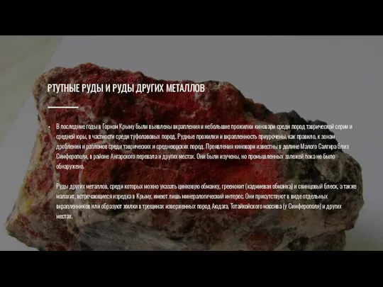 РТУТНЫЕ РУДЫ И РУДЫ ДРУГИХ МЕТАЛЛОВ В последние годы в Горном