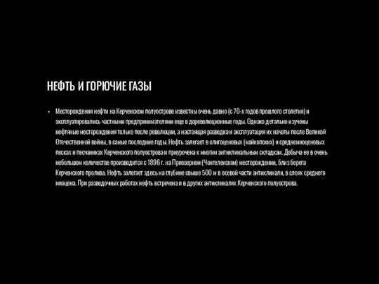 НЕФТЬ И ГОРЮЧИЕ ГАЗЫ Месторождения нефти на Керченском полуострове известны очень