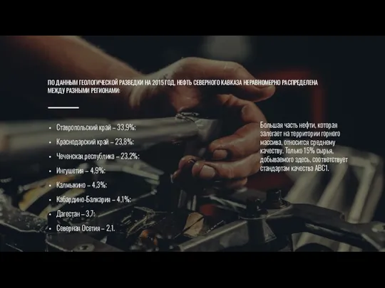 ПО ДАННЫМ ГЕОЛОГИЧЕСКОЙ РАЗВЕДКИ НА 2015 ГОД, НЕФТЬ СЕВЕРНОГО КАВКАЗА НЕРАВНОМЕРНО