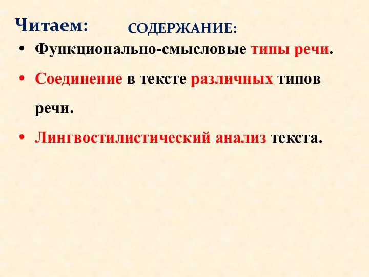 Функционально-смысловые типы речи. Соединение в тексте различных типов речи. Лингвостилистический анализ текста. СОДЕРЖАНИЕ: Читаем: