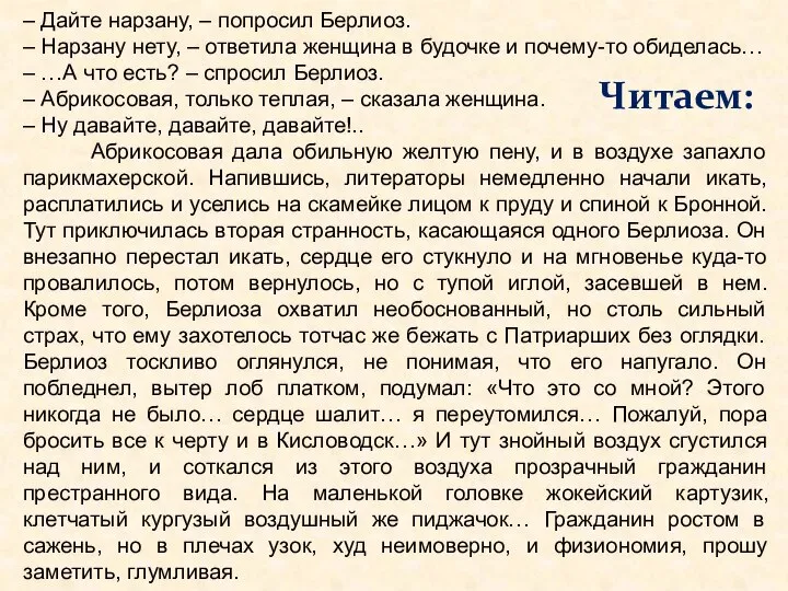 – Дайте нарзану, – попросил Берлиоз. – Нарзану нету, – ответила