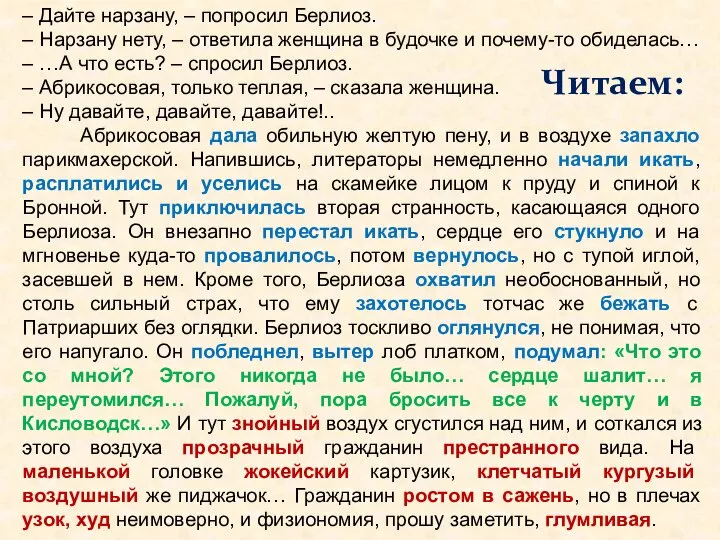 – Дайте нарзану, – попросил Берлиоз. – Нарзану нету, – ответила