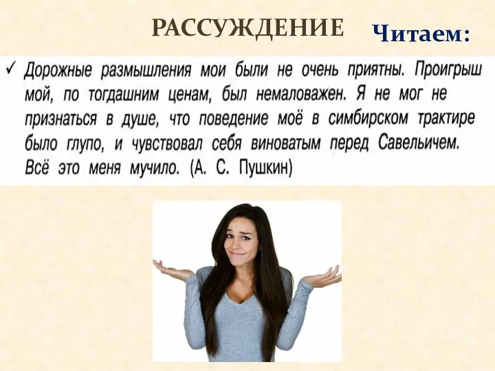 РАССУЖДЕНИЕ Читаем: