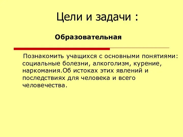 Познакомить учащихся с основными понятиями: социальные болезни, алкоголизм, курение, наркомания.Об истоках