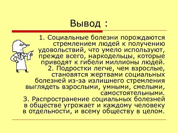 Вывод : 1. Социальные болезни порождаются стремлением людей к получению удовольствий,