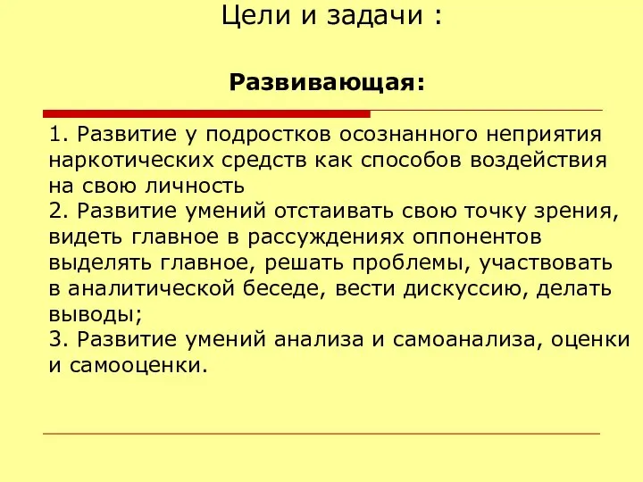 Цели и задачи : Развивающая: 1. Развитие у подростков осознанного неприятия