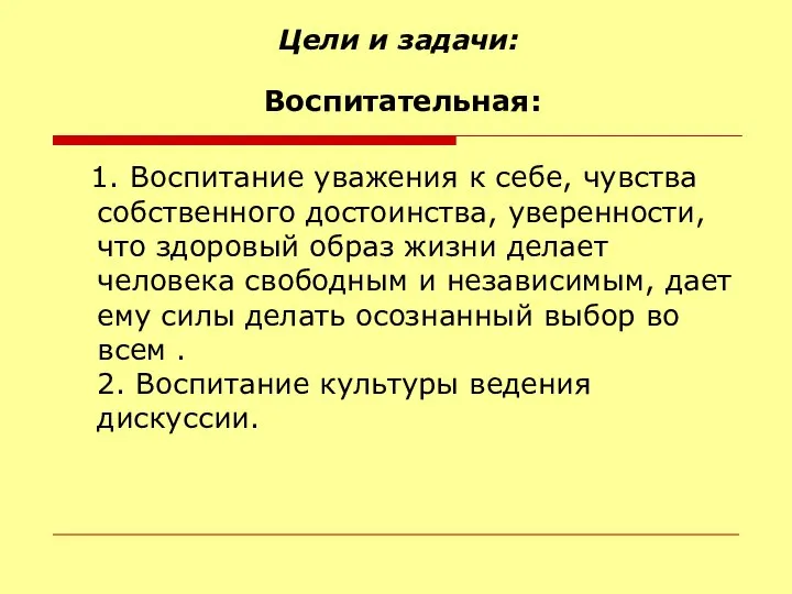 Цели и задачи: 1. Воспитание уважения к себе, чувства собственного достоинства,