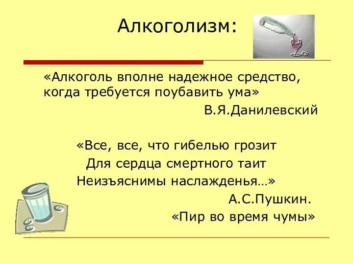 Алкоголизм: «Алкоголь вполне надежное средство, когда требуется поубавить ума» В.Я.Данилевский «Все,