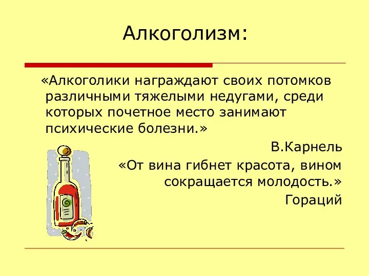 Алкоголизм: «Алкоголики награждают своих потомков различными тяжелыми недугами, среди которых почетное