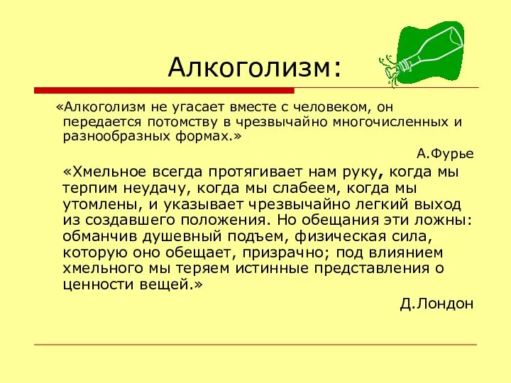 Алкоголизм: «Алкоголизм не угасает вместе с человеком, он передается потомству в