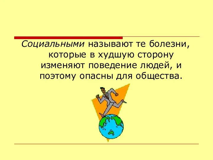 Социальными называют те болезни, которые в худшую сторону изменяют поведение людей, и поэтому опасны для общества.