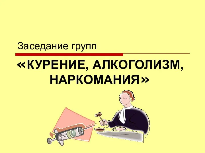 Заседание групп «КУРЕНИЕ, АЛКОГОЛИЗМ, НАРКОМАНИЯ»