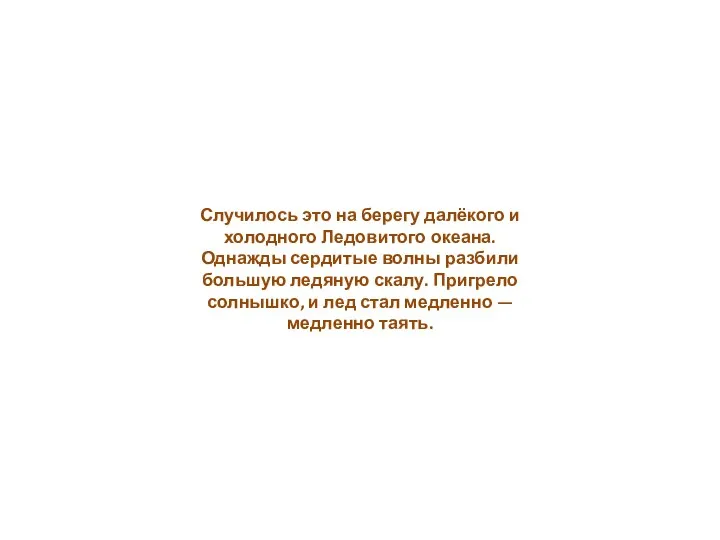 Случилось это на берегу далёкого и холодного Ледовитого океана. Однажды сердитые