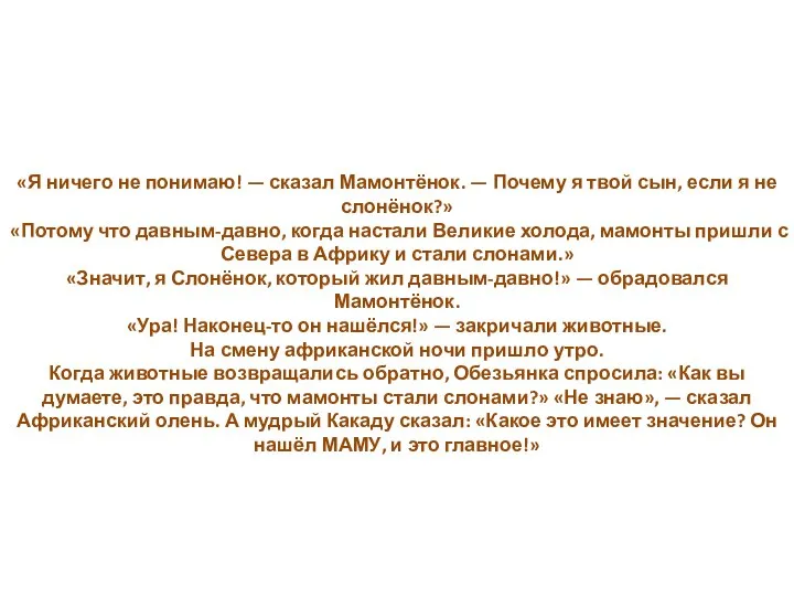 «Я ничего не понимаю! — сказал Мамонтёнок. — Почему я твой