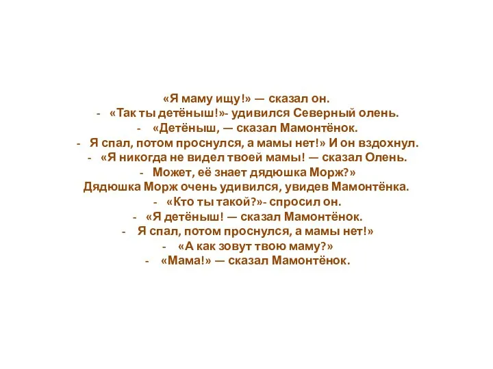 «Я маму ищу!» — сказал он. «Так ты детёныш!»- удивился Северный