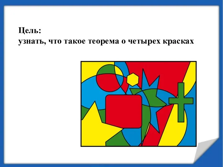 Цель: узнать, что такое теорема о четырех красках