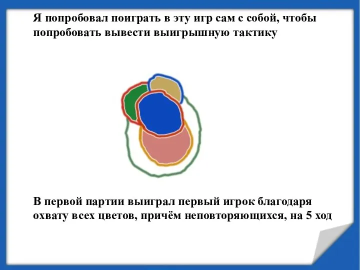 В первой партии выиграл первый игрок благодаря охвату всех цветов, причём