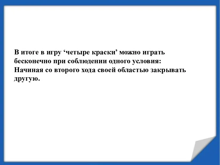 В итоге в игру ‘четыре краски’ можно играть бесконечно при соблюдении