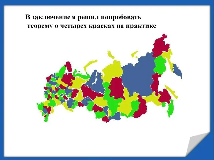 В заключение я решил попробовать теорему о четырех красках на практике
