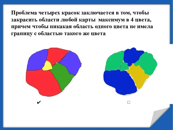 Проблема четырех красок заключается в том, чтобы закрасить области любой карты