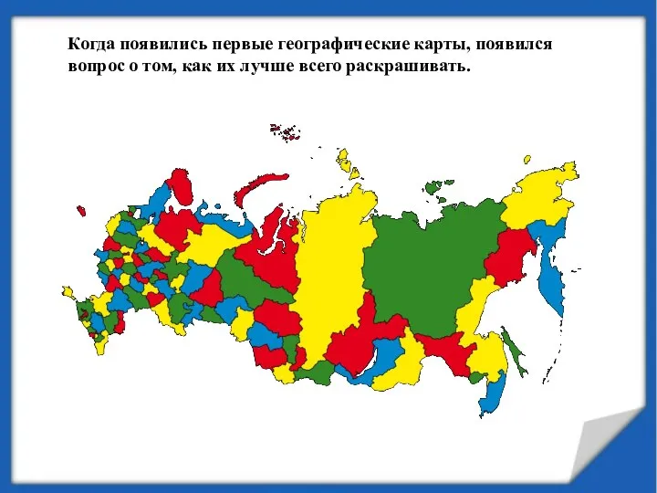 Когда появились первые географические карты, появился вопрос о том, как их лучше всего раскрашивать.