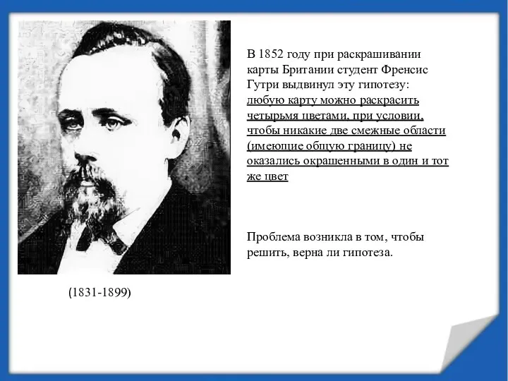 (1831-1899) В 1852 году при раскрашивании карты Британии студент Френсис Гутри