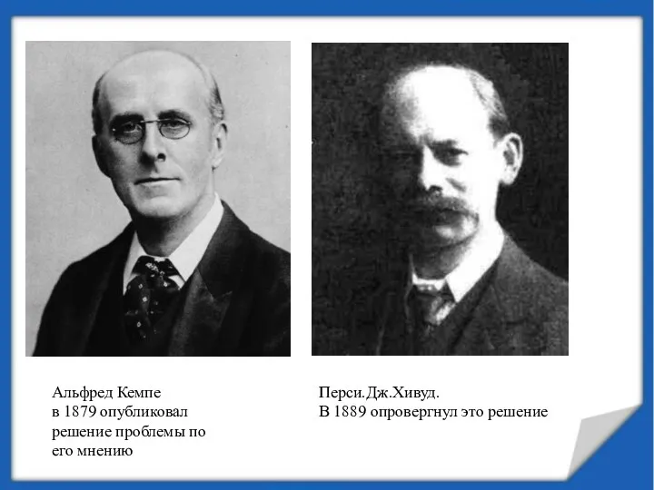 Альфред Кемпе в 1879 опубликовал решение проблемы по его мнению Перси.Дж.Хивуд. В 1889 опровергнул это решение