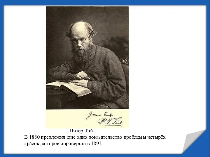 В 1880 предложил еще одно доказательство проблемы четырёх красок, которое опровергли в 1891 Питер Тэйт