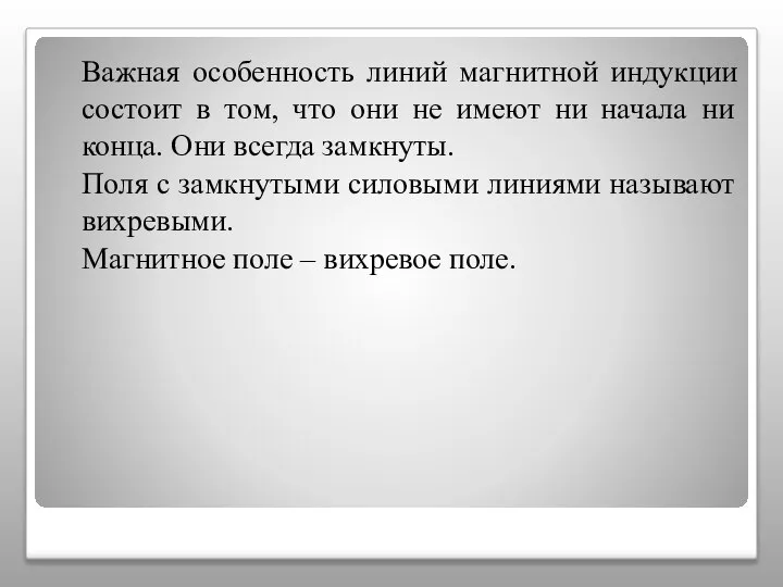 Важная особенность линий магнитной индукции состоит в том, что они не