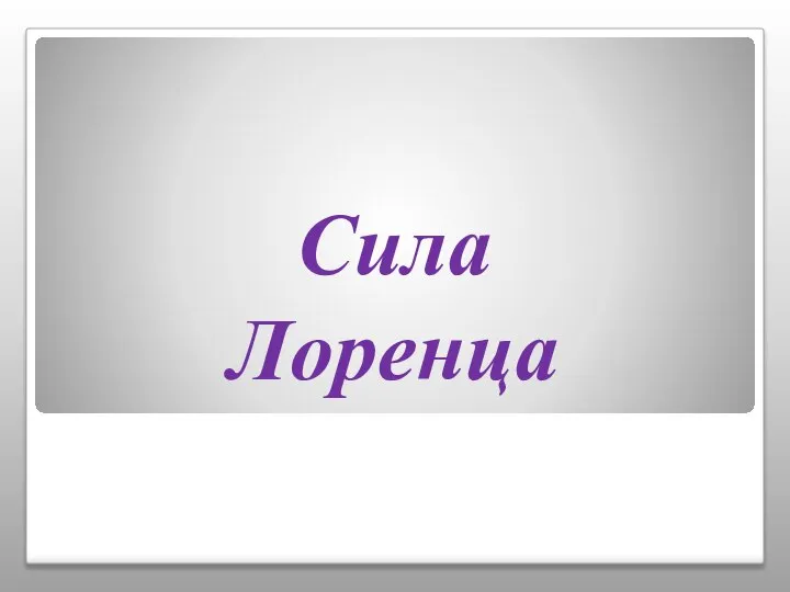 Сила Лоренца