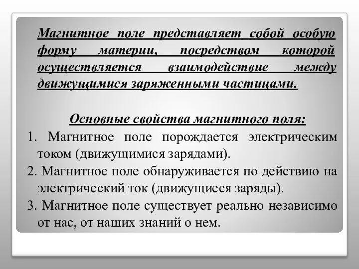 Магнитное поле представляет собой особую форму материи, посредством которой осуществляется взаимодействие