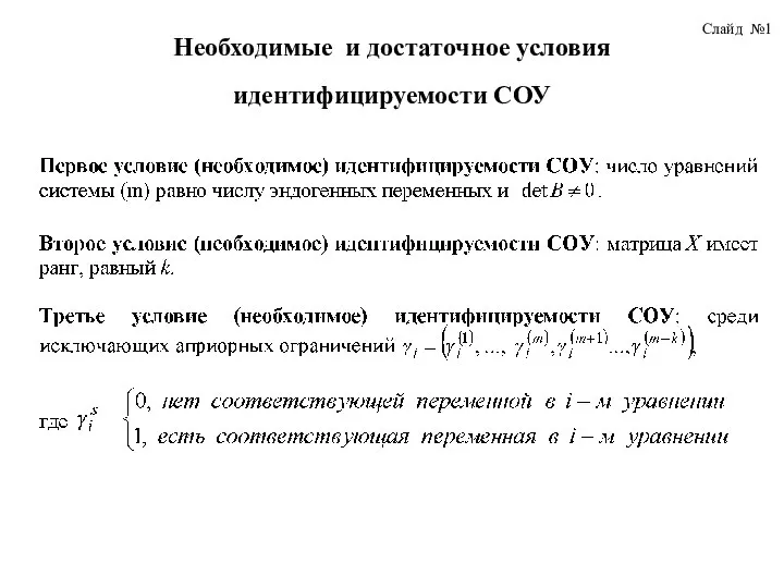 Необходимые и достаточное условия идентифицируемости СОУ Слайд №1