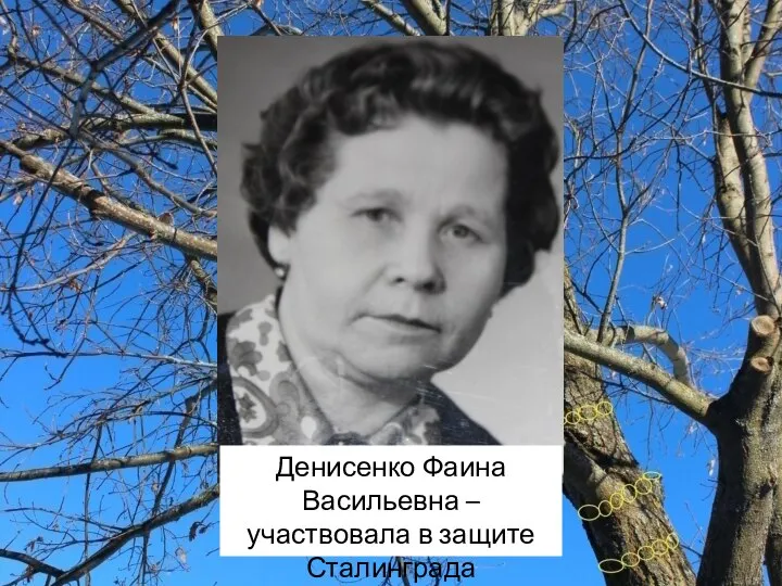 Денисенко Фаина Васильевна – участвовала в защите Сталинграда