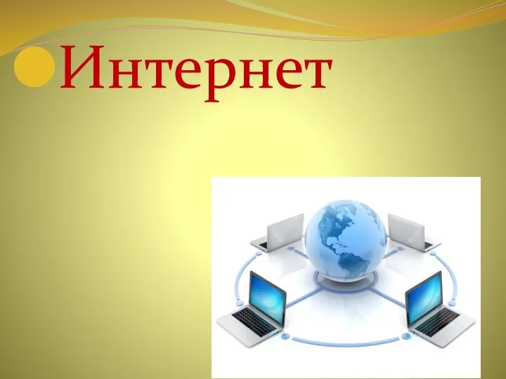 Интернет