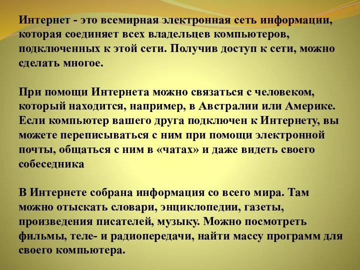 Интернет - это всемирная электронная сеть информации, которая соединяет всех владельцев